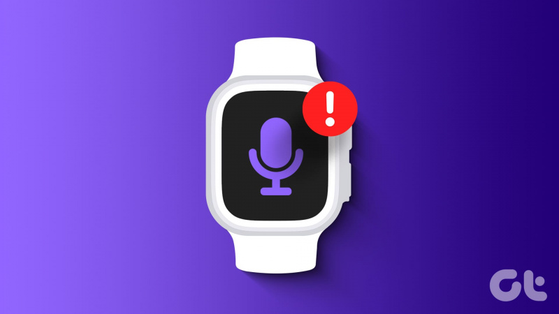 12 τρόποι για να διορθώσετε το μικρόφωνο που δεν λειτουργεί στο Apple Watch