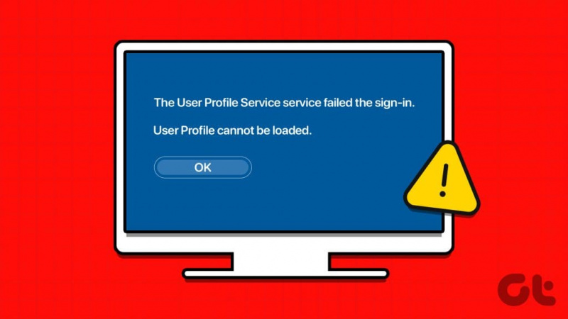 Windows 11 の「ユーザー プロファイル サービスがサインインに失敗しました」エラーのトップ 5 の修正